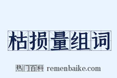 枯损量组词是什么意思的图片